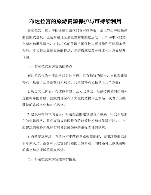 布达拉宫的旅游资源保护与可持续利用
