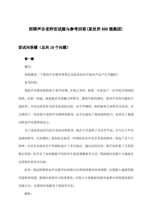 声乐老师招聘面试题与参考回答(某世界500强集团)