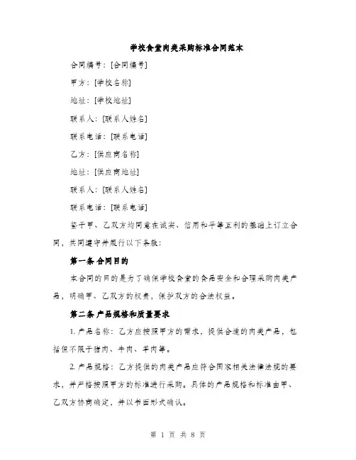 学校食堂肉类采购标准合同范本