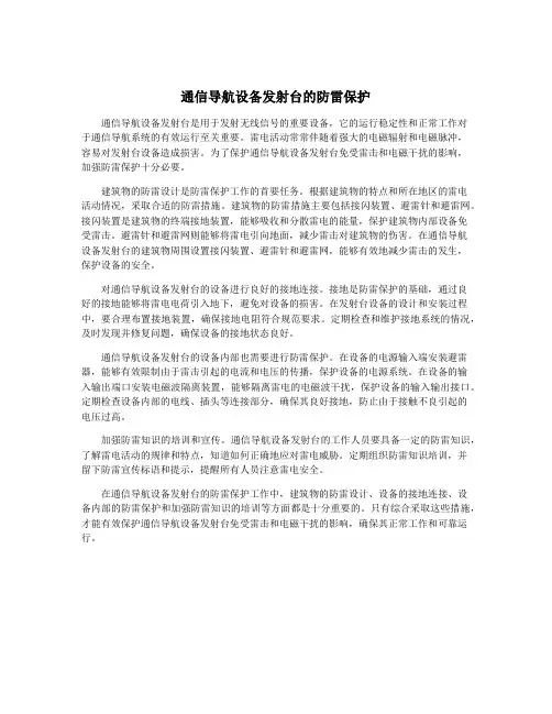 通信导航设备发射台的防雷保护