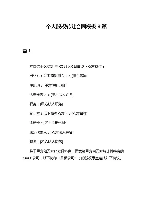 个人股权转让合同模板8篇