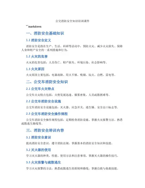 公交消防安全知识培训课件