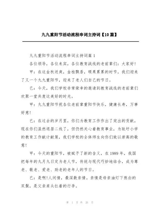 九九重阳节活动流程串词主持词【10篇】