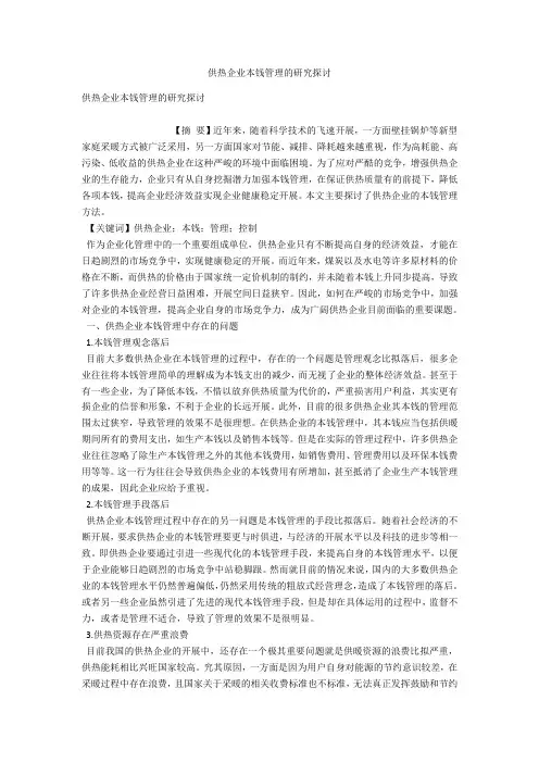 供热企业成本管理的研究探讨 