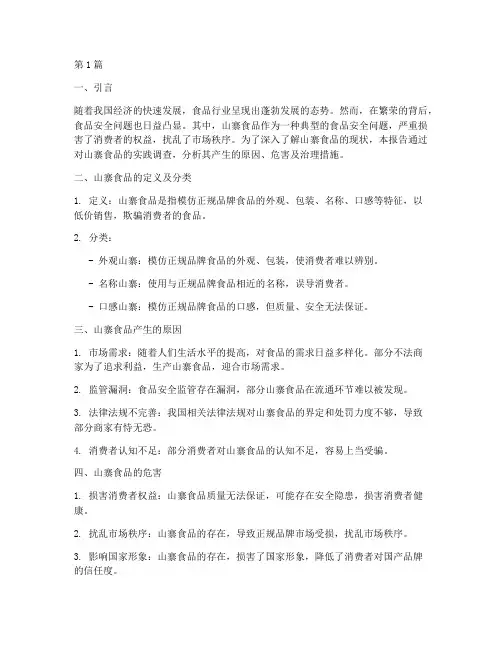 山寨食品实践报告(2篇)