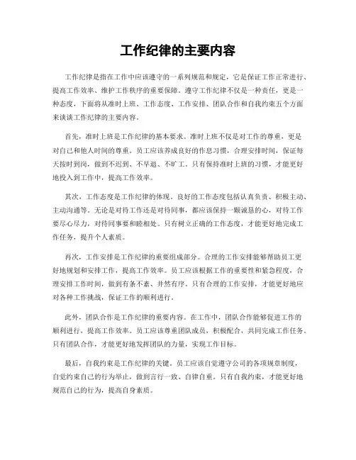 工作纪律的主要内容