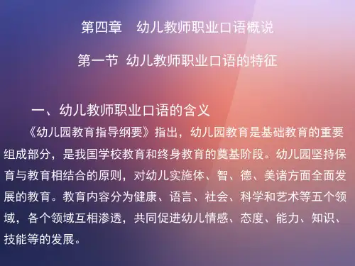 幼儿教师口语 第四章幼儿教师职业口语概说