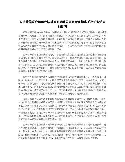 医学营养联合运动疗法对妊娠期糖尿病患者血糖水平及妊娠结局的影响