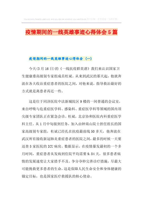 疫情期间的一线英雄事迹心得体会5篇