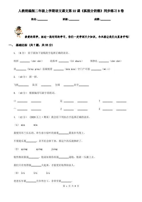 人教统编版二年级上学期语文课文第22课《狐狸分奶酪》同步练习B卷