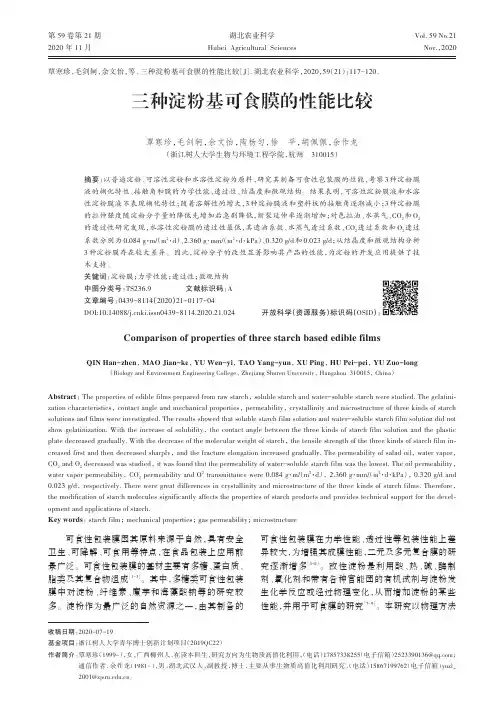 三种淀粉基可食膜的性能比较