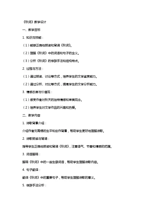 《秋词》教学设计 教案教学设计