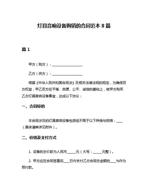 灯具音响设备购销的合同范本8篇