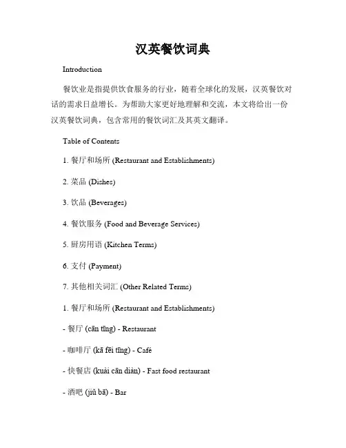 汉英餐饮词典