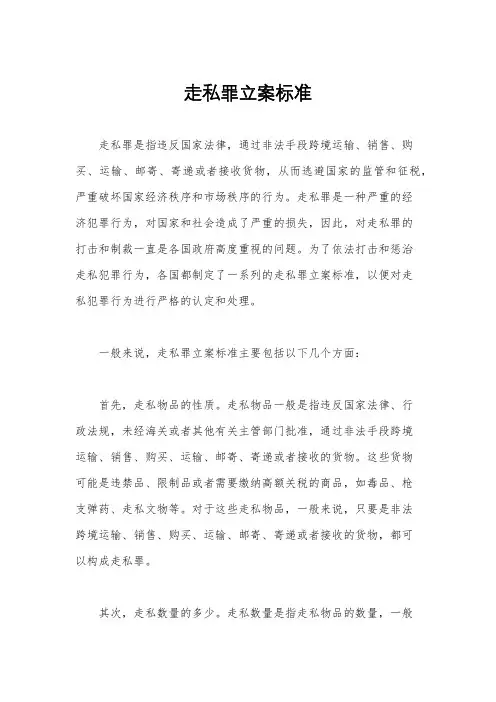 走私罪立案标准