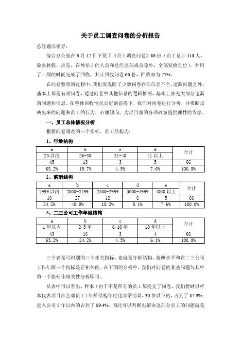 关于员工调查问卷的分析报告