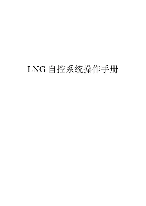 LNG自控系统操作手册