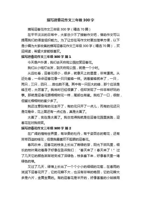 描写迎春花作文三年级300字（精选70篇）
