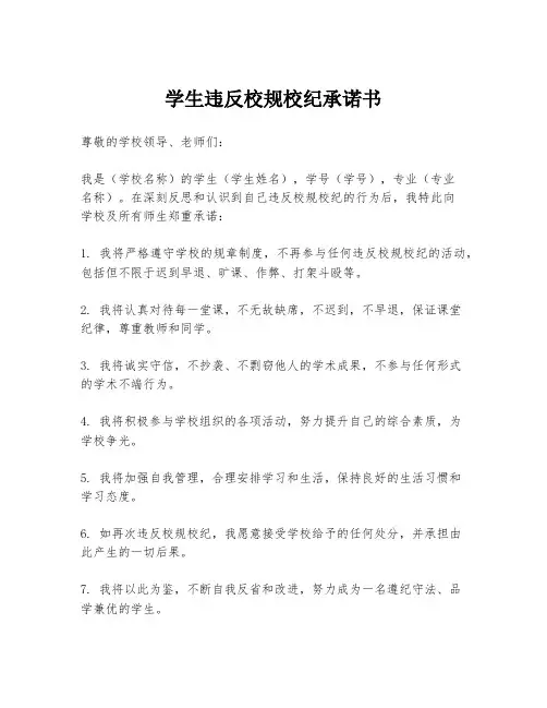 学生违反校规校纪承诺书