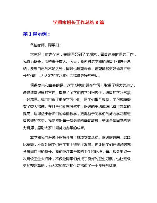 学期末班长工作总结8篇