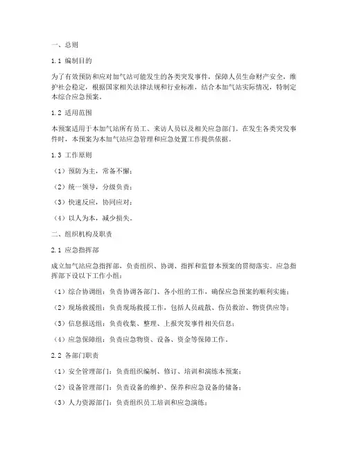 加气站综合应急预案
