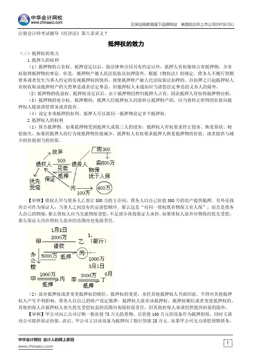 抵押权的效力--注册会计师考试辅导《经济法》第八章讲义7