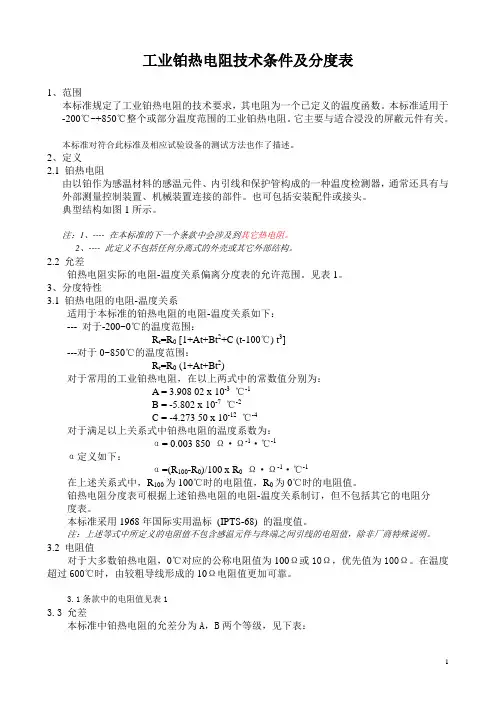 工业铂热电阻技术条件及分度表