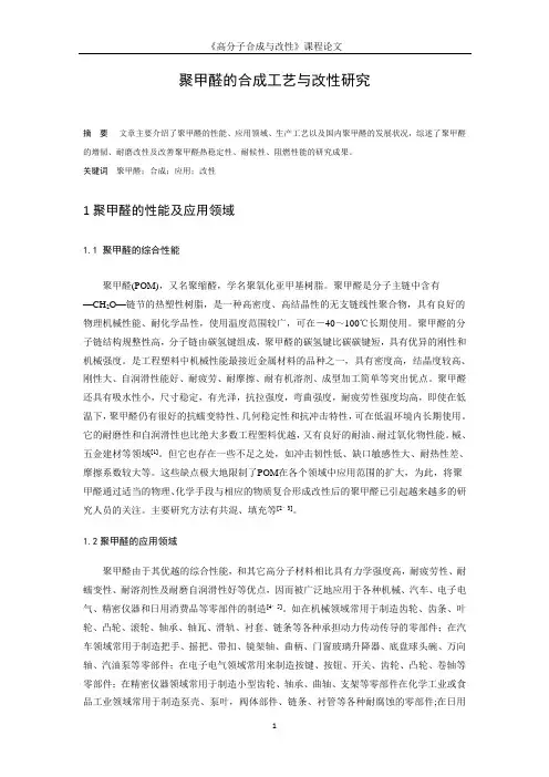 聚甲醛的合成工艺与改性研究
