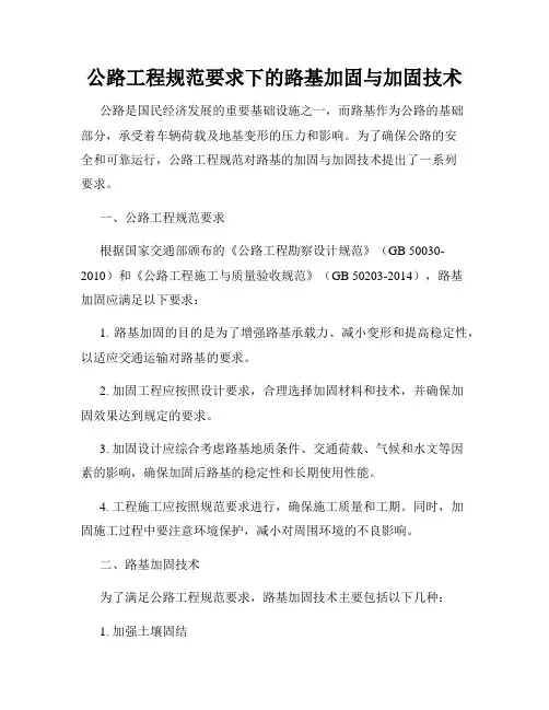 公路工程规范要求下的路基加固与加固技术