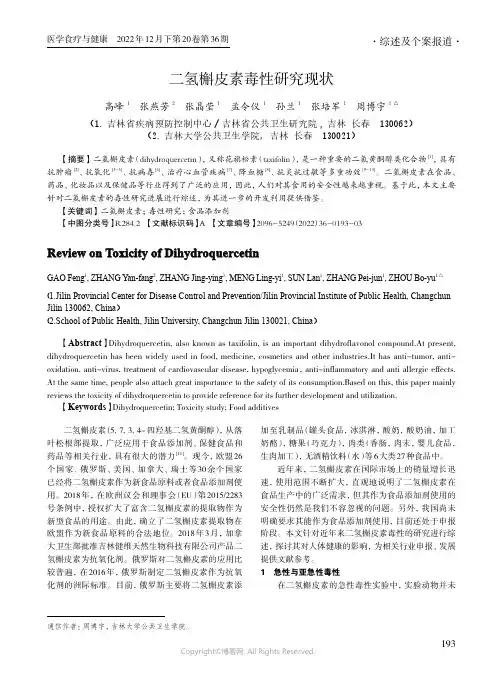 二氢槲皮素毒性研究现状