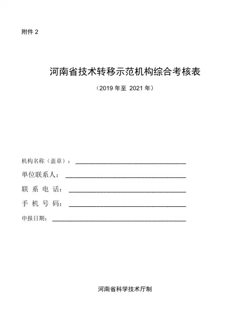 河南省技术转移示范机构综合考核表、考核指标