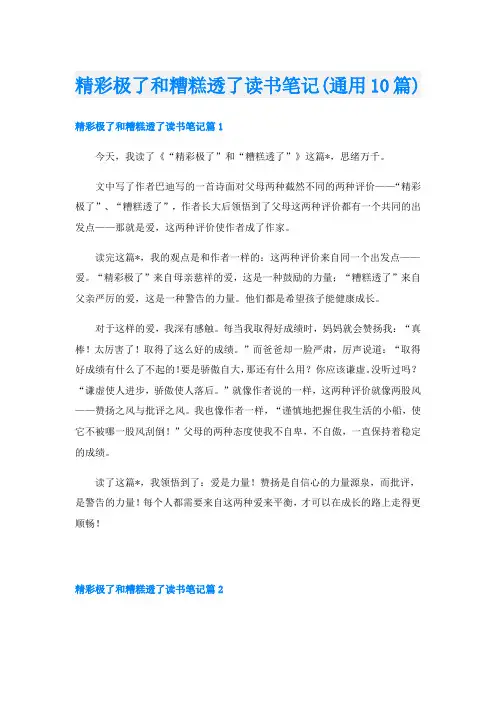 精彩极了和糟糕透了读书笔记(通用10篇)