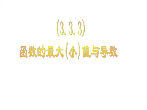 数学：-3.3.3《函数的最值与导数》课件(新课标人教A版选修1-1)