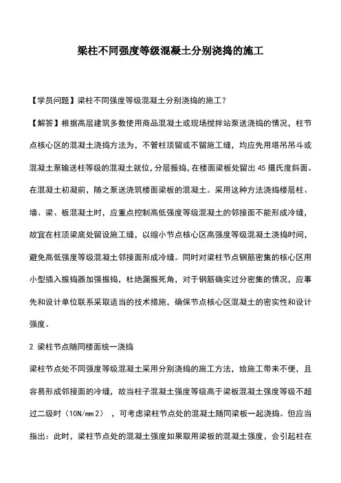 梁柱不同强度等级混凝土分别浇捣的施工