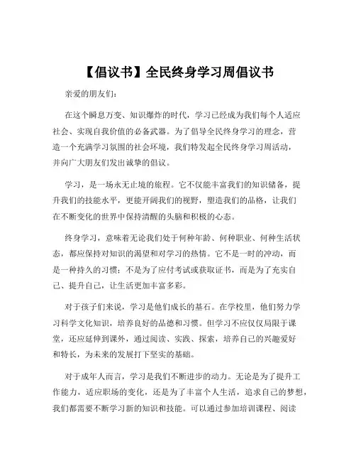 【倡议书】全民终身学习周倡议书