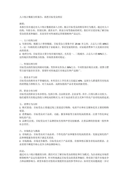 人口统计数据分析报告：洞悉目标受众特征