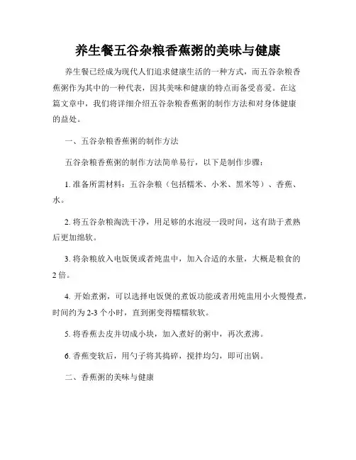 养生餐五谷杂粮香蕉粥的美味与健康
