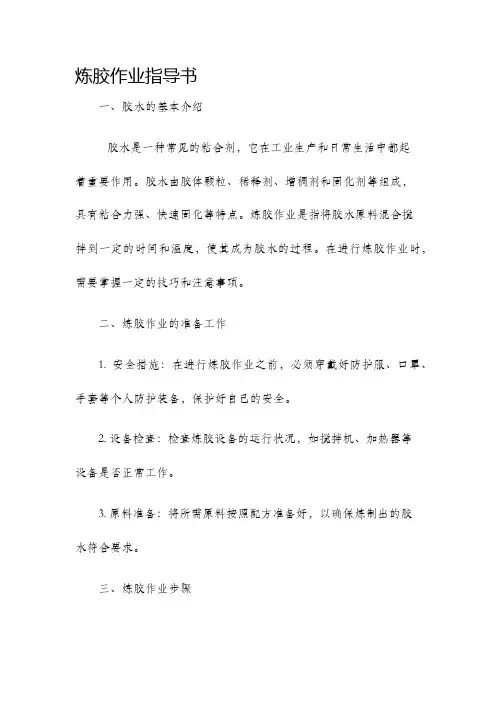 炼胶作业指导书