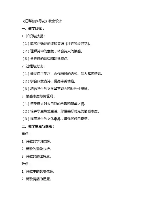 《江畔独步寻花》教案设计