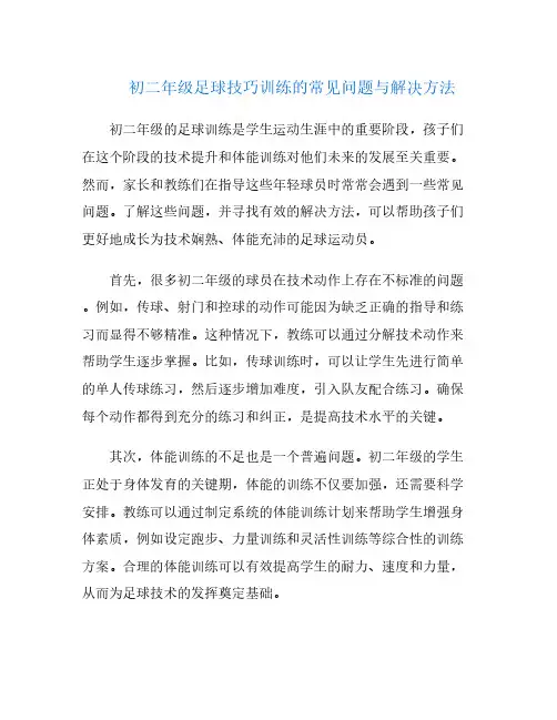 初二年级足球技巧训练的常见问题与解决方法