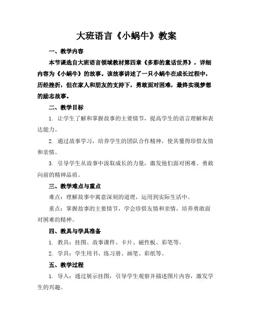 大班语言《小蜗牛》教案