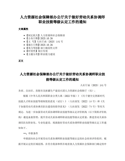人力资源社会保障部办公厅关于做好劳动关系协调师职业技能等级认定工作的通知