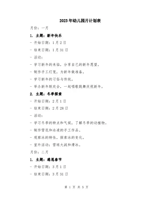 2023年幼儿园月计划表 