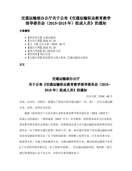 交通运输部办公厅关于公布《交通运输职业教育教学指导委员会（2015-2019年）组成人员》的通知