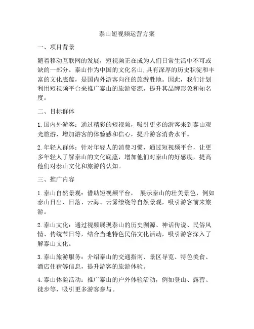 泰山短视频运营方案
