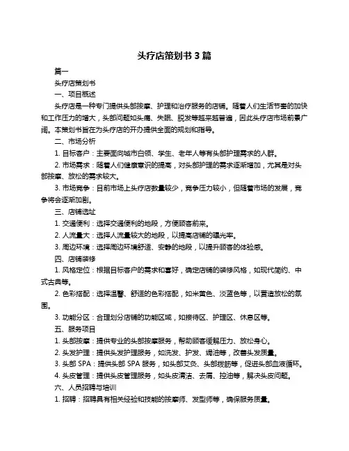 头疗店策划书3篇