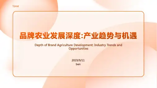 2023年品牌农业发展深度分析报告