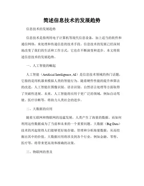 简述信息技术的发展趋势