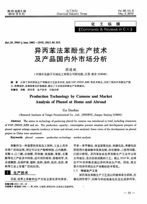 异丙苯法苯酚生产技术及产品国内外市场分析