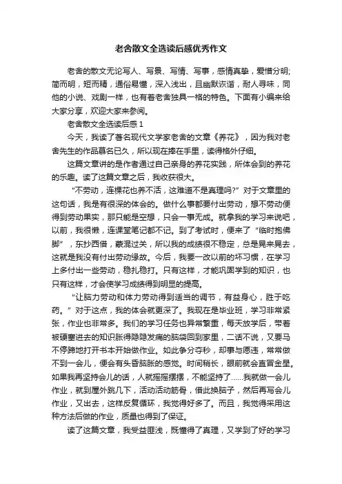 老舍散文全选读后感优秀作文